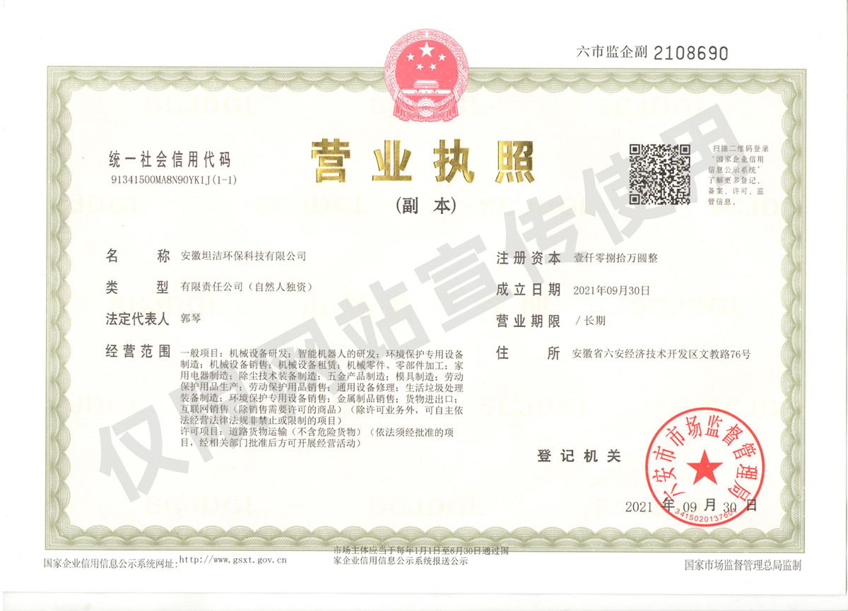 崇明安徽坦洁环保科技有限公司营业执照